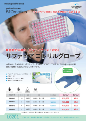 【グライナー・ジャパン】サファイア ニトリルグローブ キャンペーン